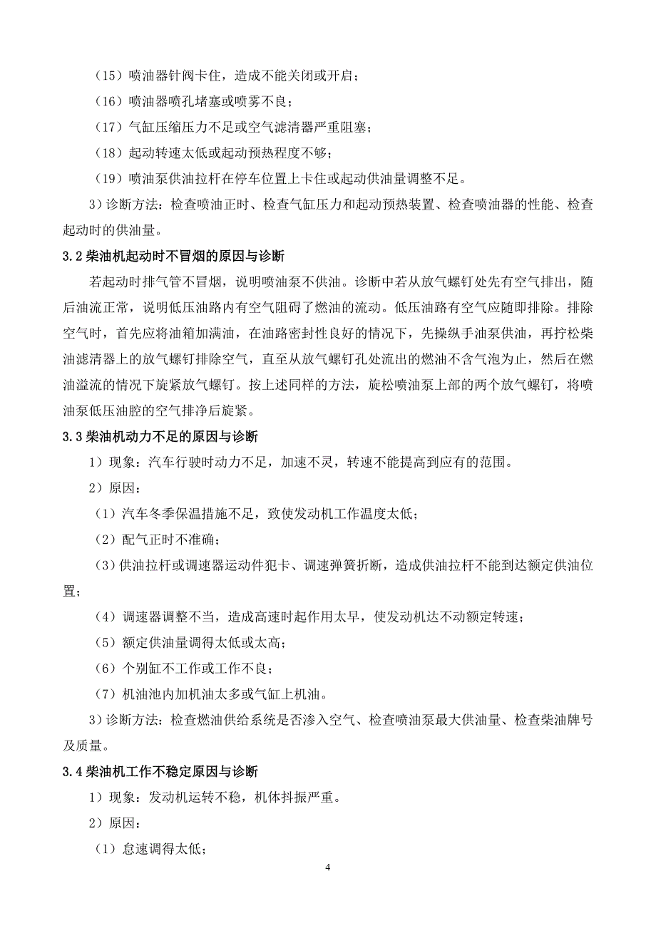 柴油机燃油供给系常见故障分析毕业论文_第4页