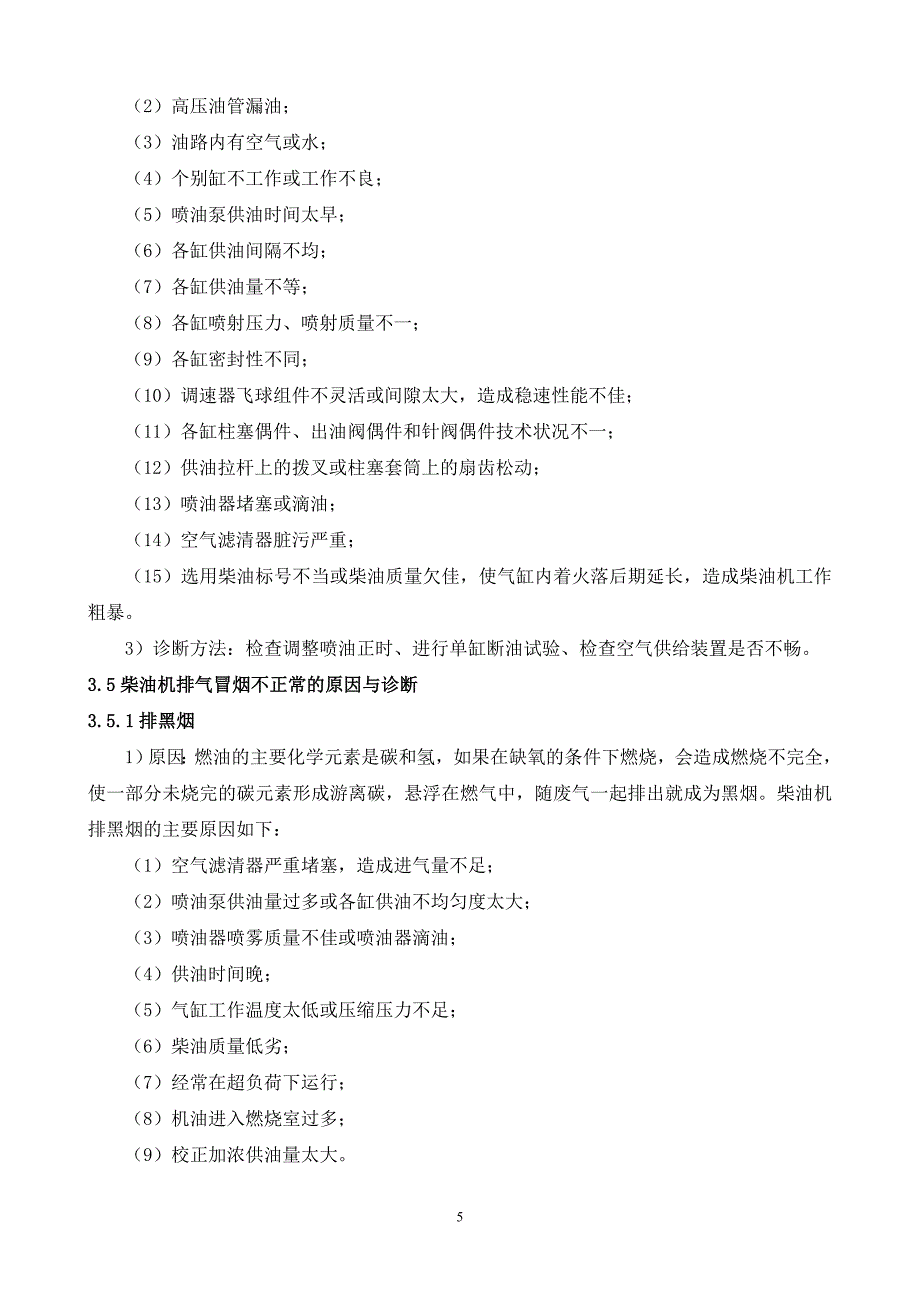 柴油机燃油供给系常见故障分析毕业论文_第5页