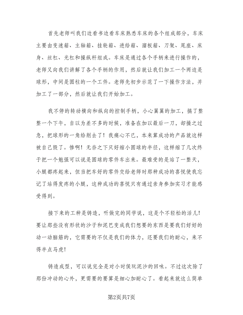 金工实习报告总结范文共样本（二篇）.doc_第2页