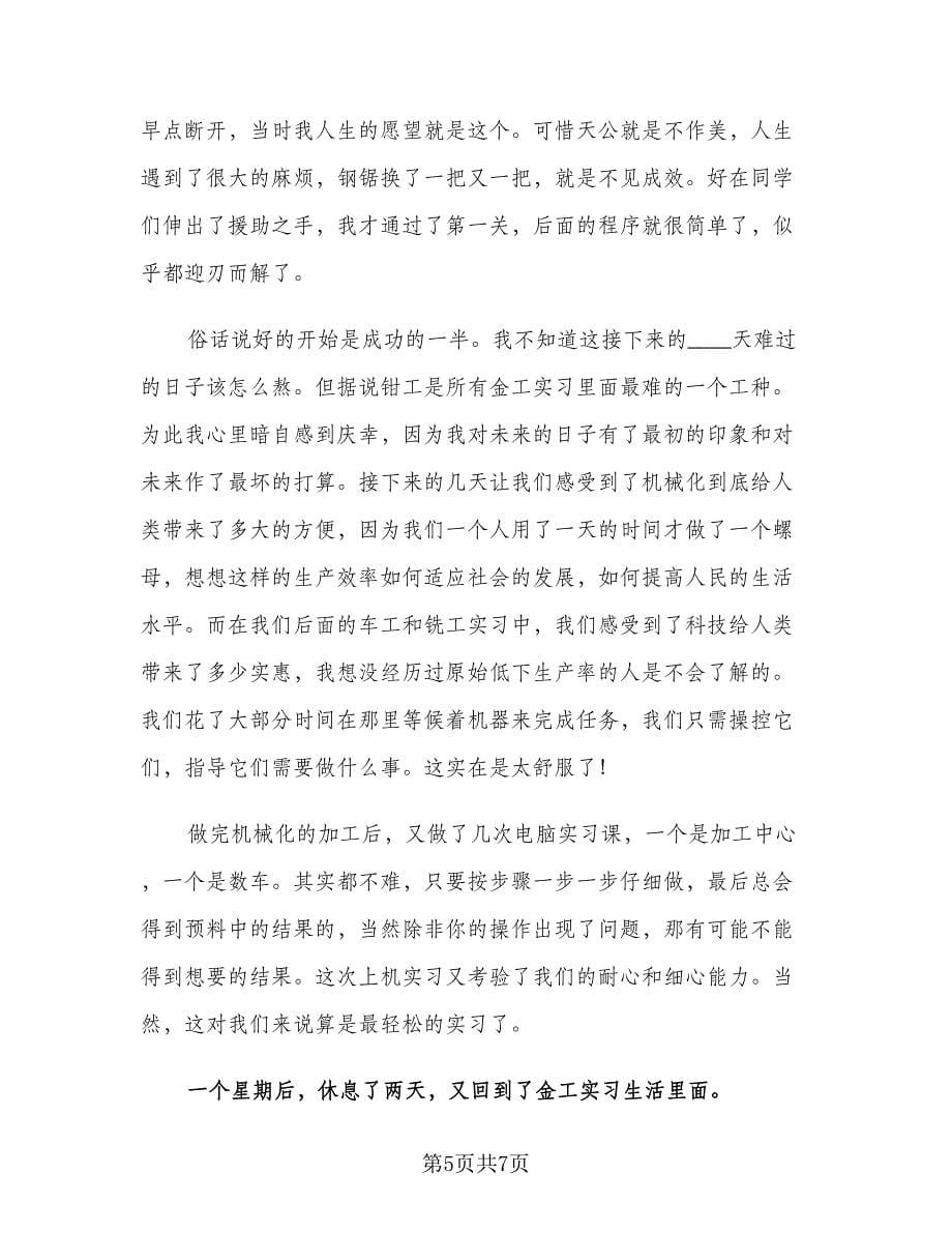 金工实习报告总结范文共样本（二篇）.doc_第5页