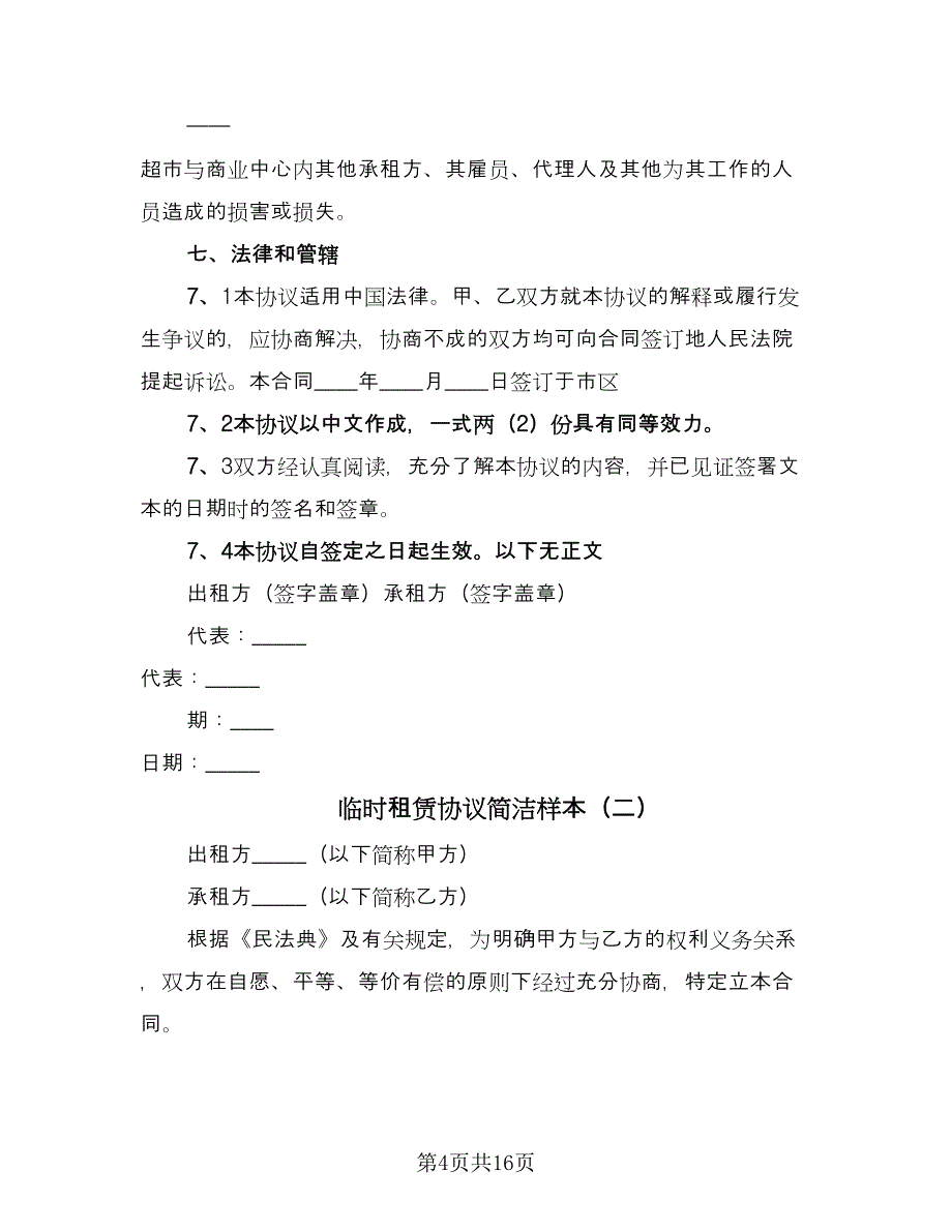 临时租赁协议简洁样本（7篇）_第4页