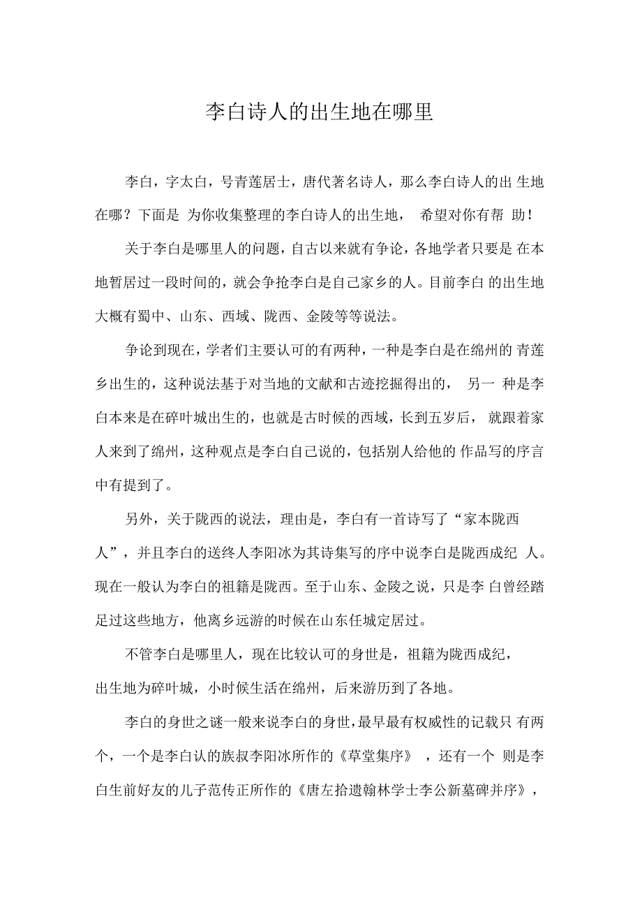 李白诗人的出生地在哪里_第1页