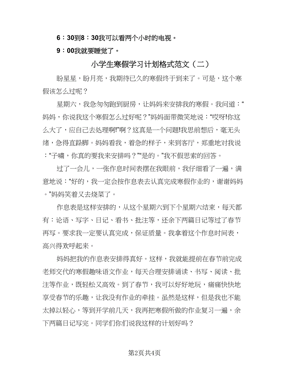 小学生寒假学习计划格式范文（三篇）.doc_第2页