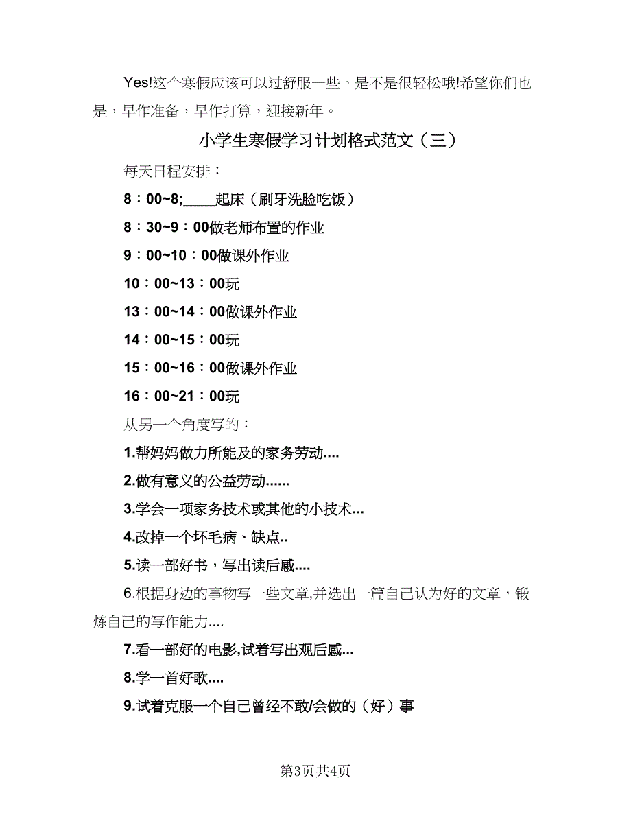 小学生寒假学习计划格式范文（三篇）.doc_第3页