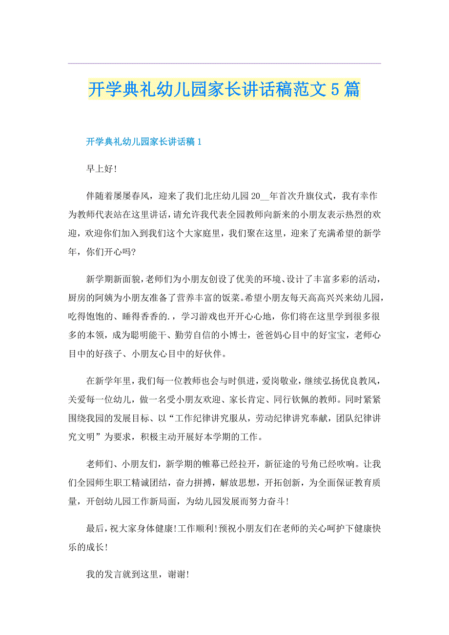 开学典礼幼儿园家长讲话稿范文5篇_第1页