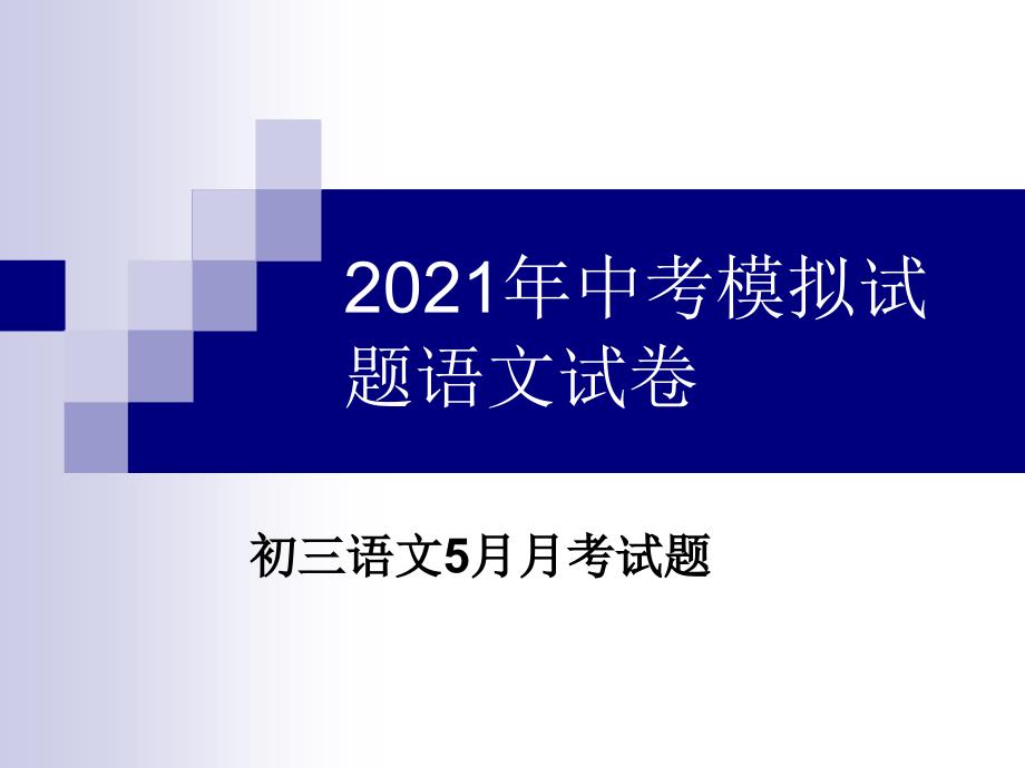 2015年中考模拟试题语文试卷_第1页