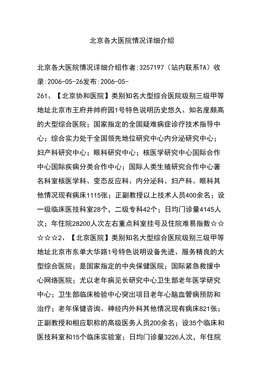 北京各大医院情况详细介绍_第1页