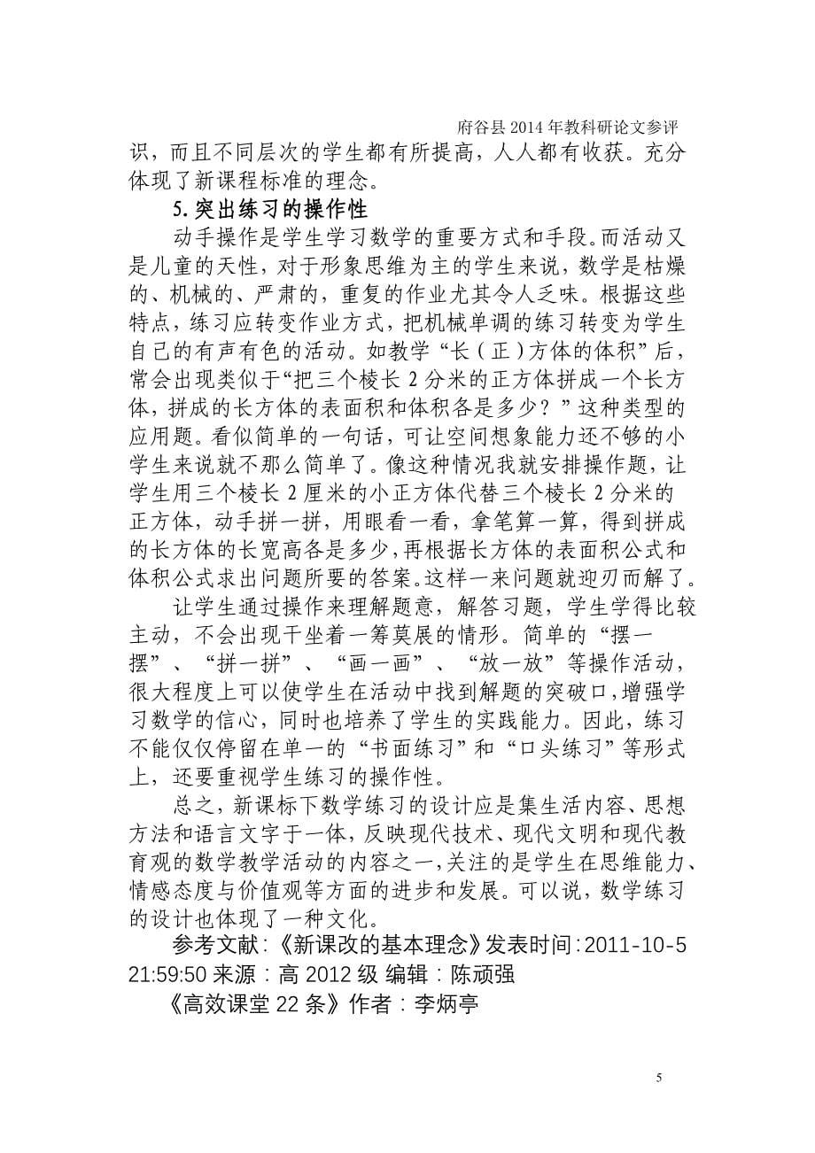 小学数学课堂练习设计的研究_第5页