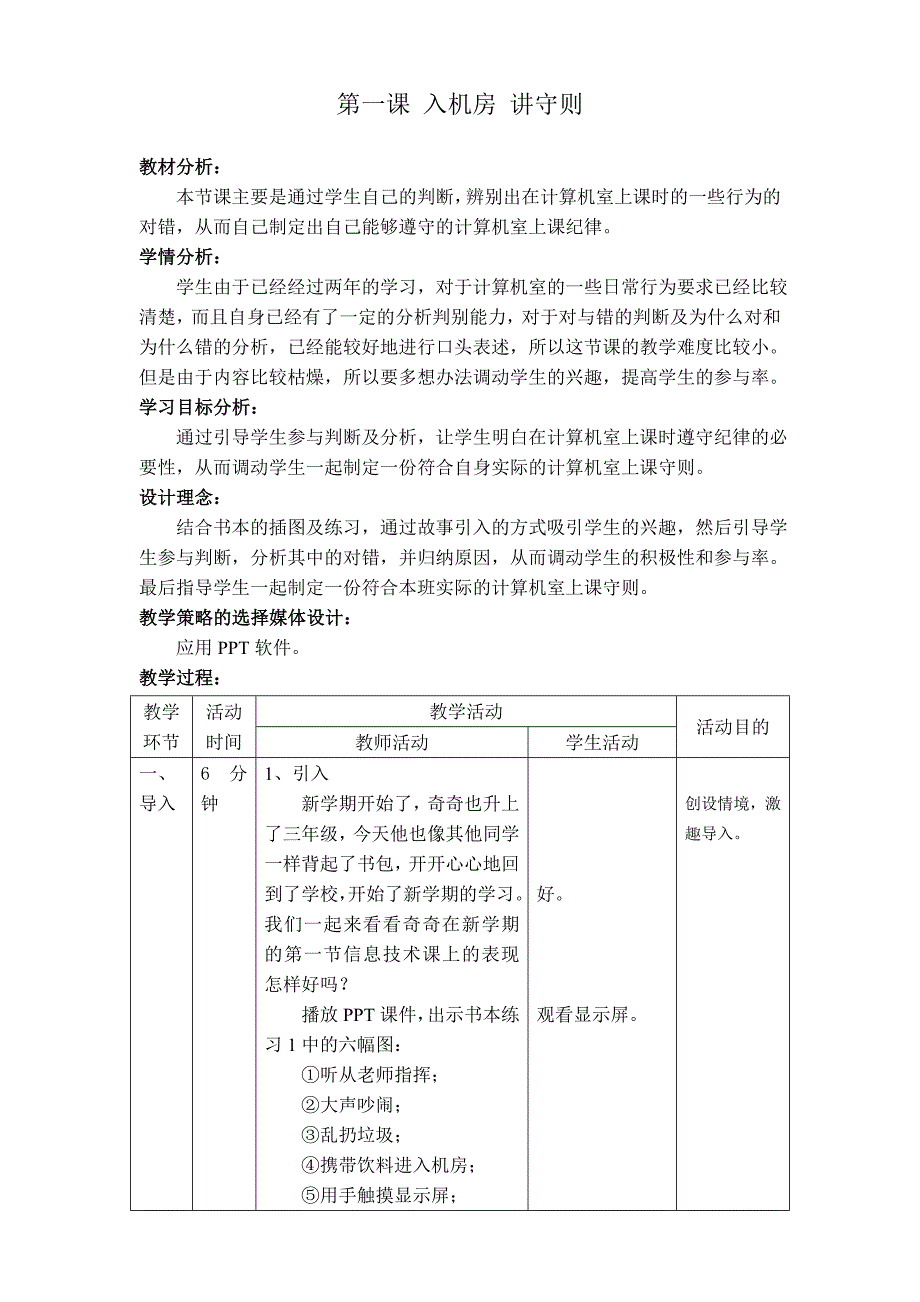 第一课入机房讲守则_第1页