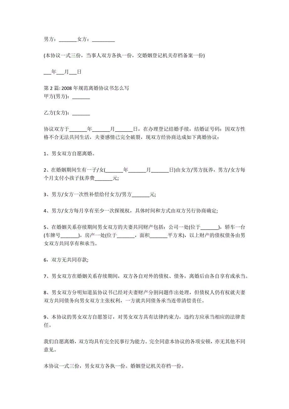 2022年标准离婚协议书怎么写汇编3篇_第2页