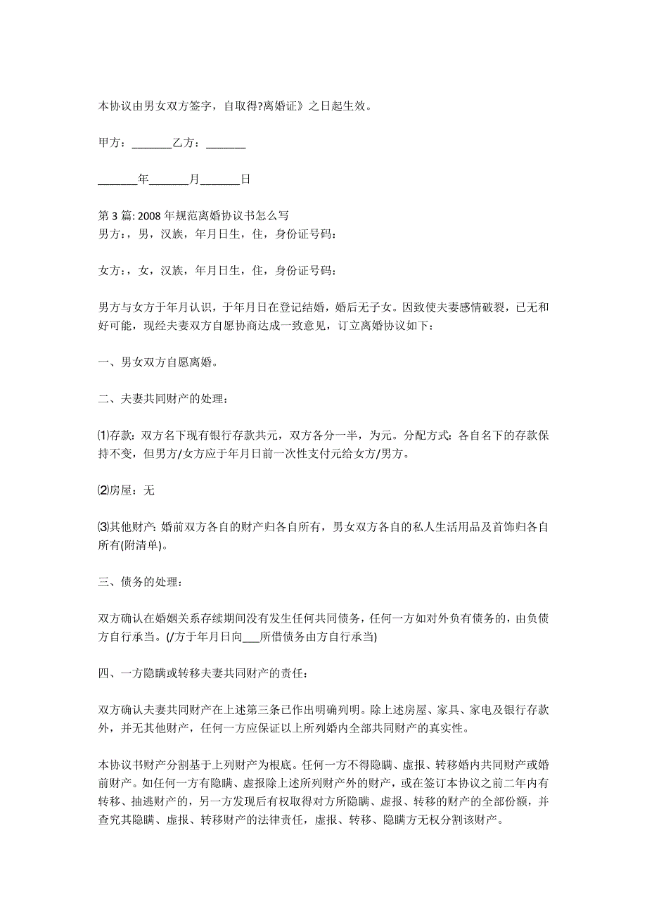 2022年标准离婚协议书怎么写汇编3篇_第3页