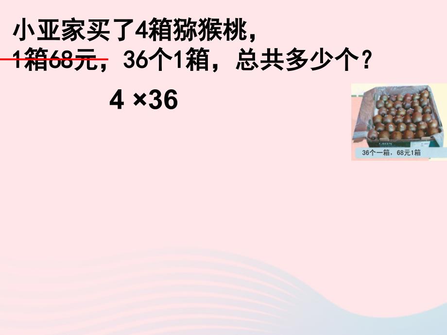 三年级数学上册第二单元一位数与两位数相乘课件2沪教版五四制_第4页