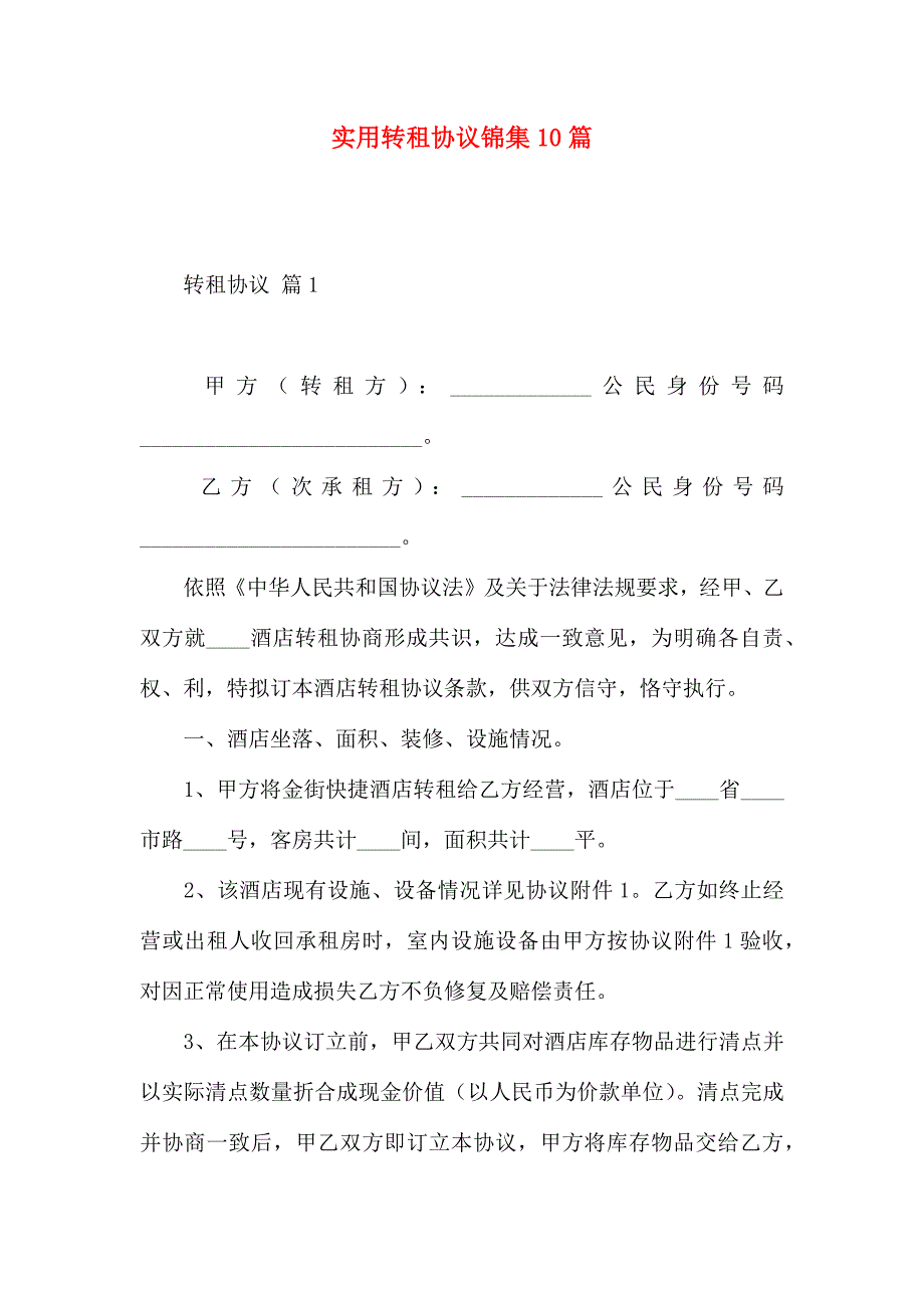 转租合同锦集10篇_第1页