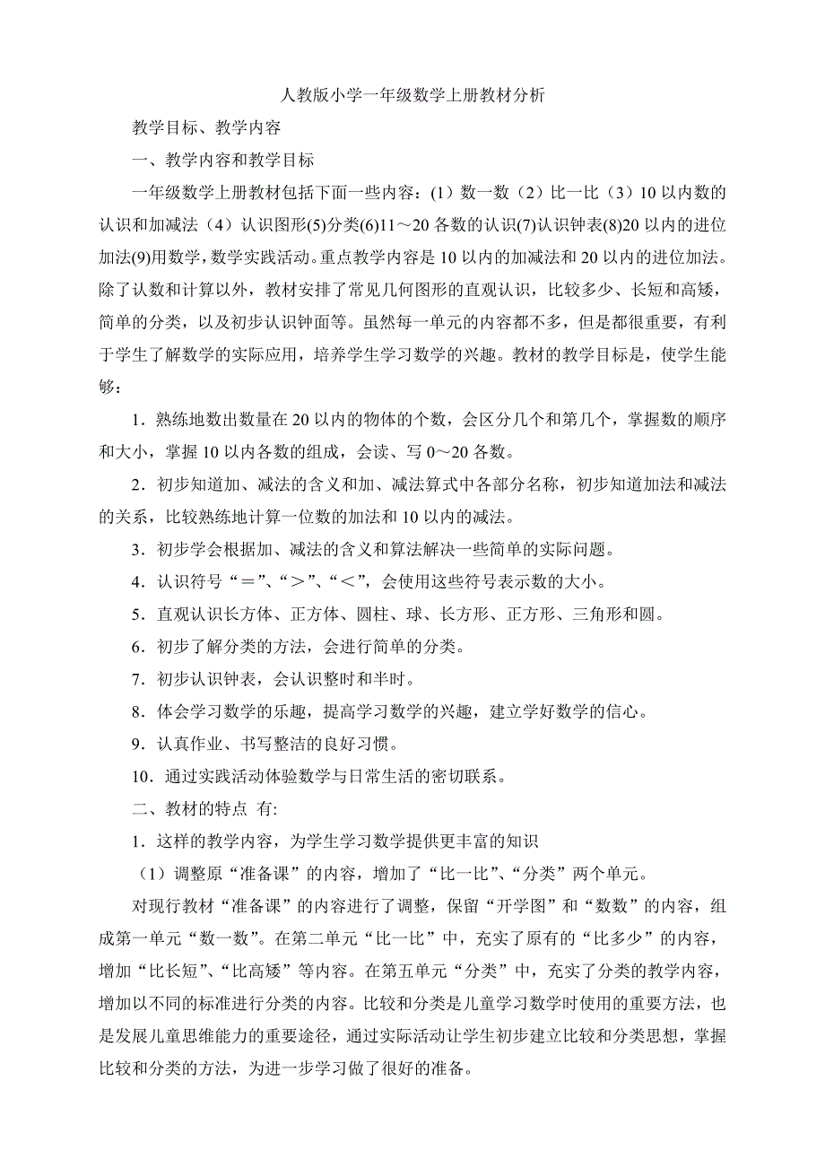 人教版小学一年级数学上册教材分析.doc_第1页