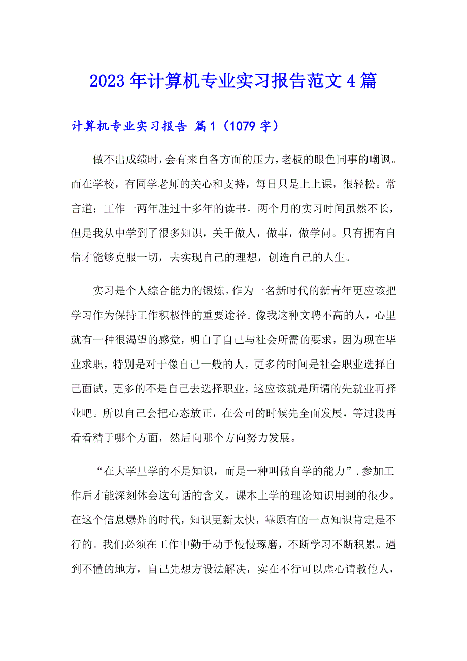 2023年计算机专业实习报告范文4篇_第1页