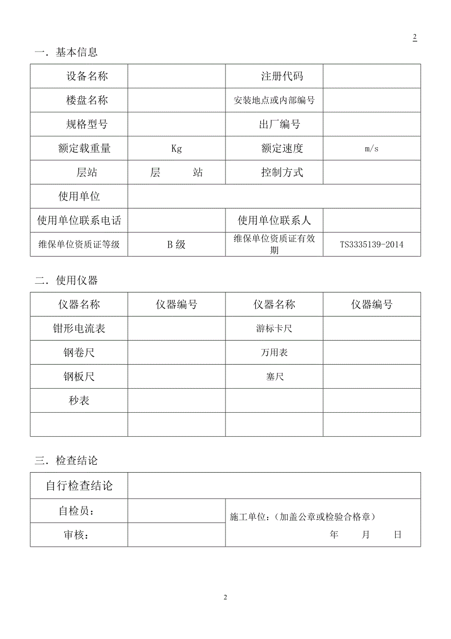 电梯定期检验自检记录表.doc_第2页