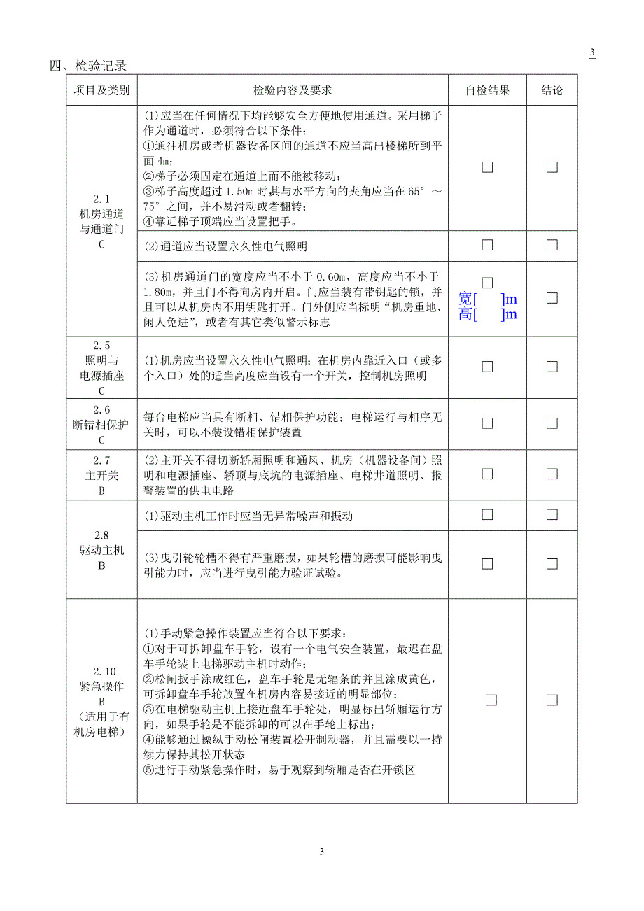 电梯定期检验自检记录表.doc_第3页