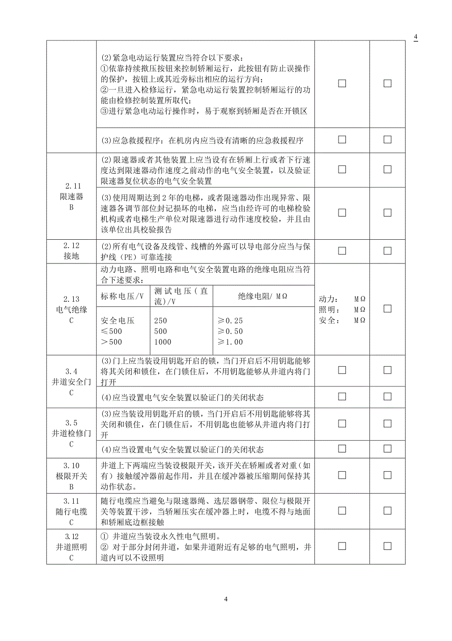 电梯定期检验自检记录表.doc_第4页