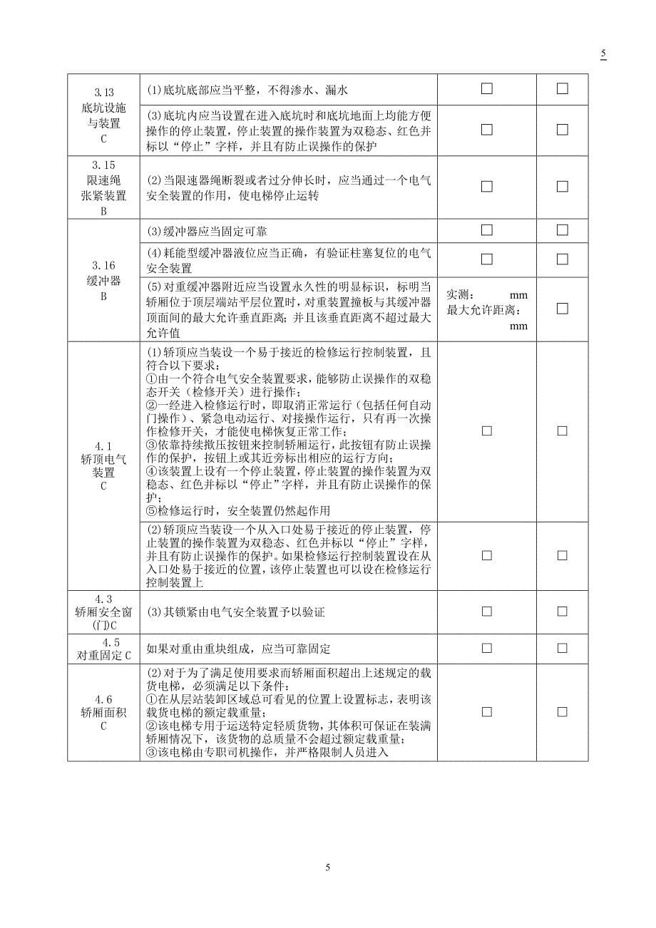 电梯定期检验自检记录表.doc_第5页