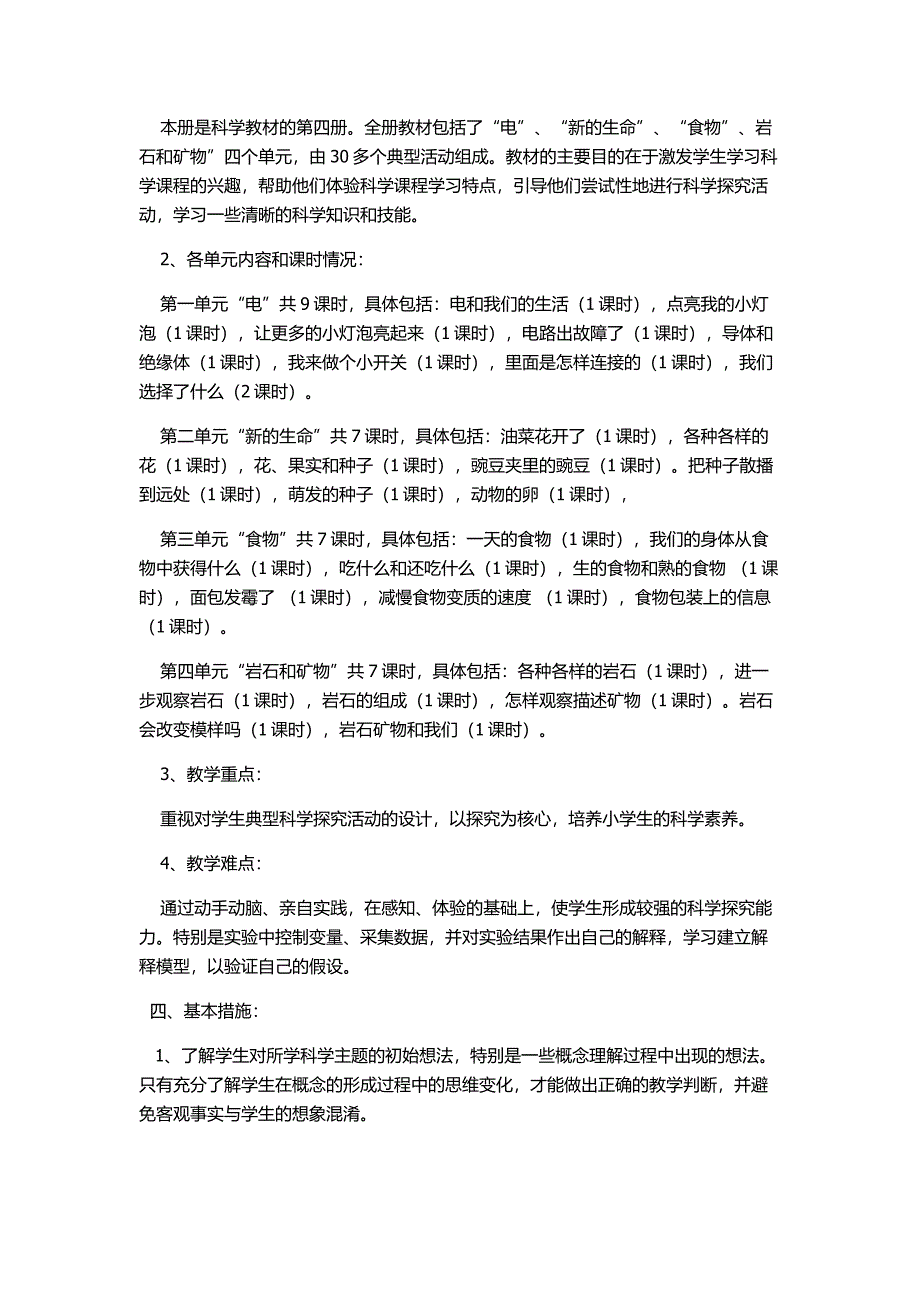 教科版四年级科学下册教学计划.docx_第2页