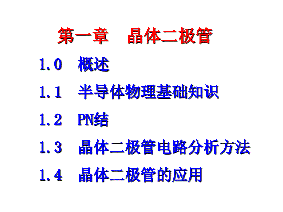 《晶体二极管》课件_第2页