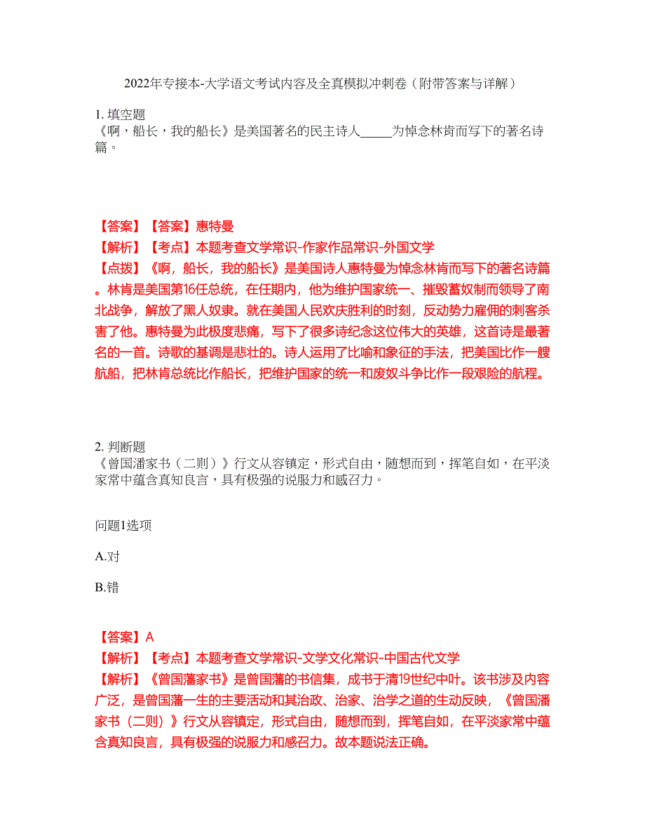 2022年专接本-大学语文考试内容及全真模拟冲刺卷（附带答案与详解）第76期_第1页