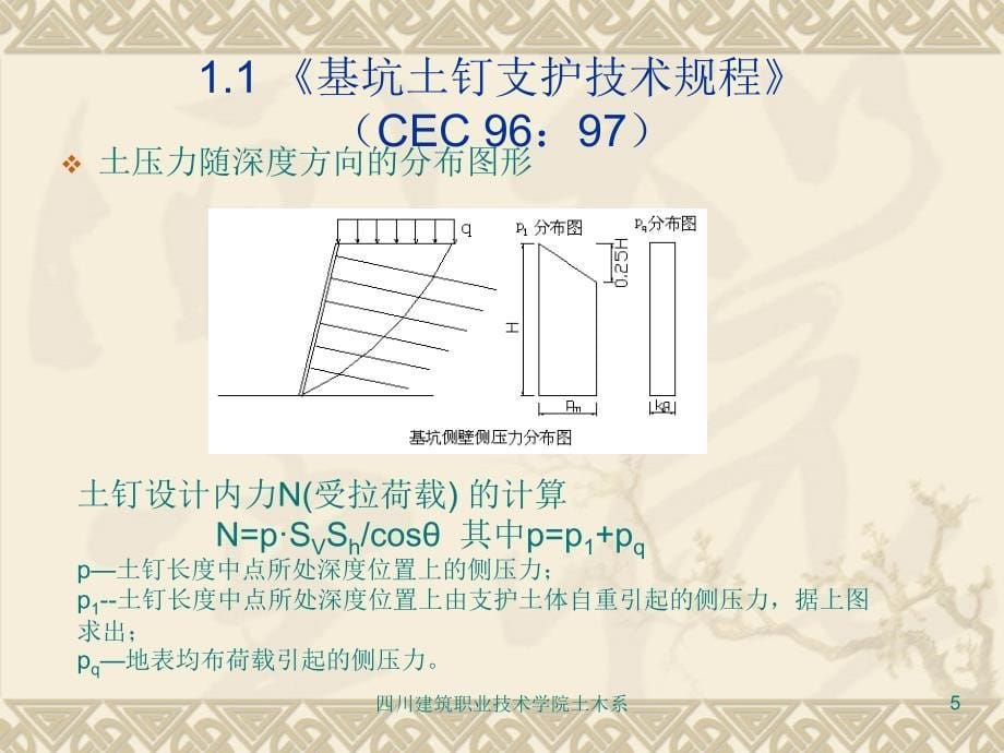 土压力计算与基坑支护_第5页