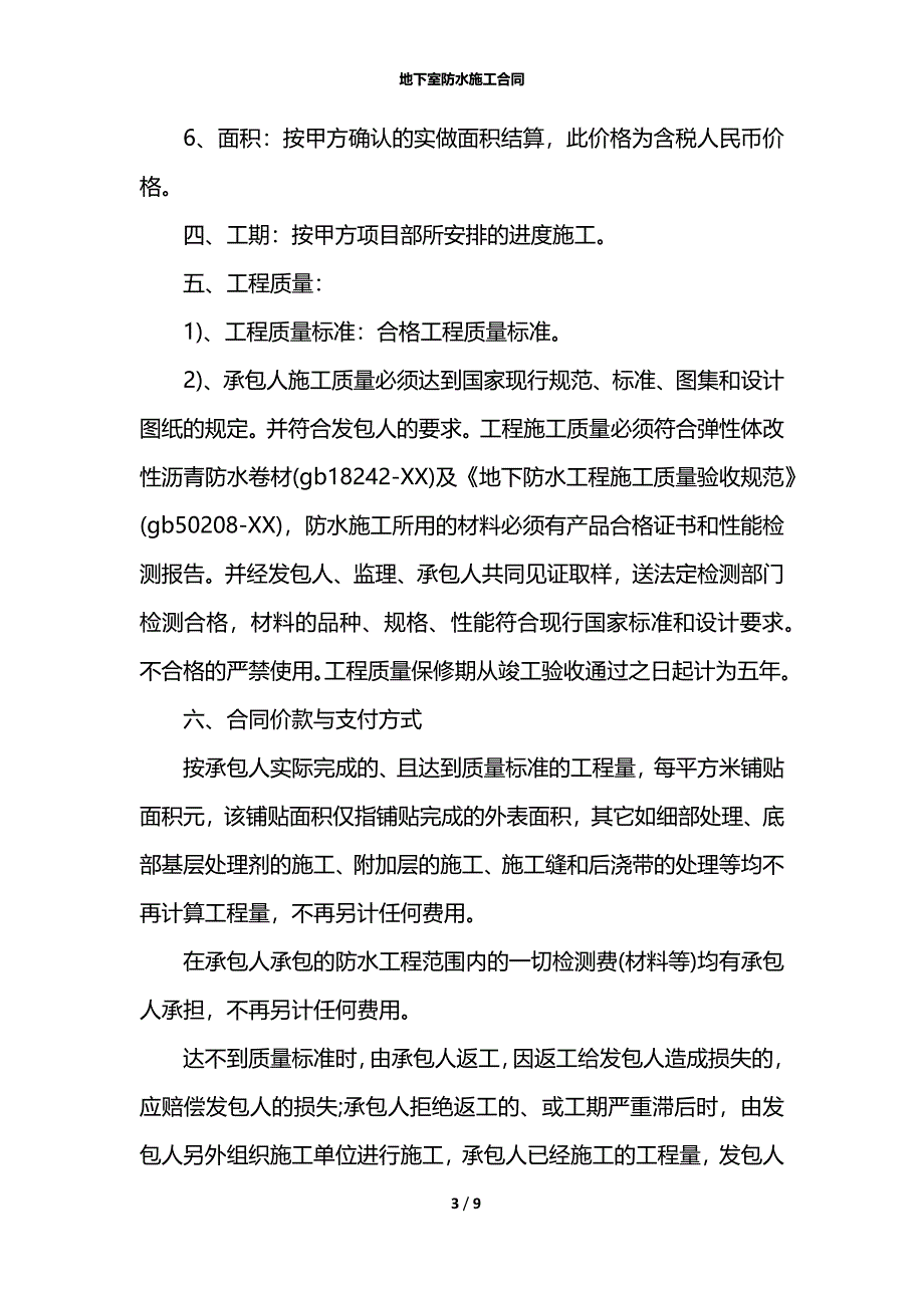 地下室防水施工合同_第3页