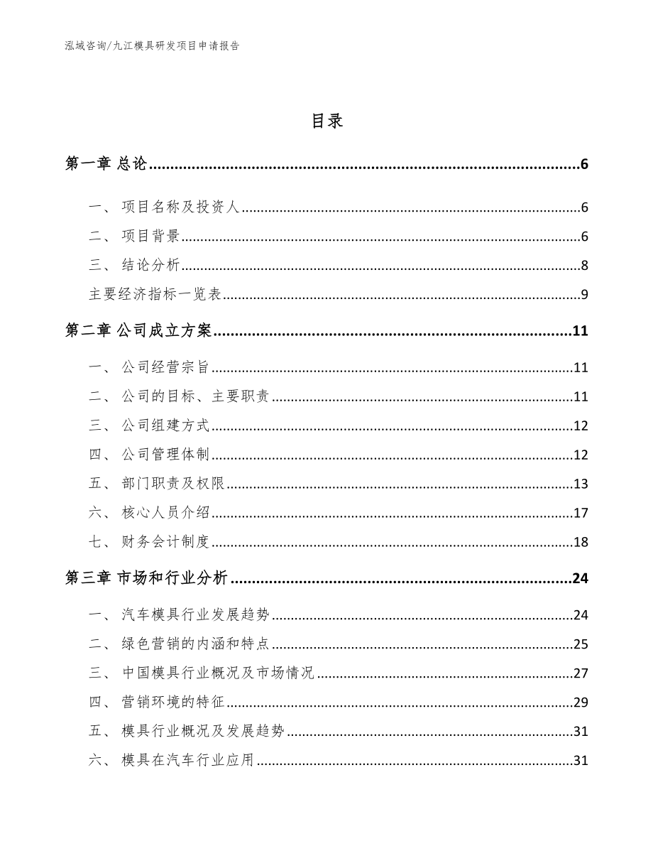 九江模具研发项目申请报告_第2页