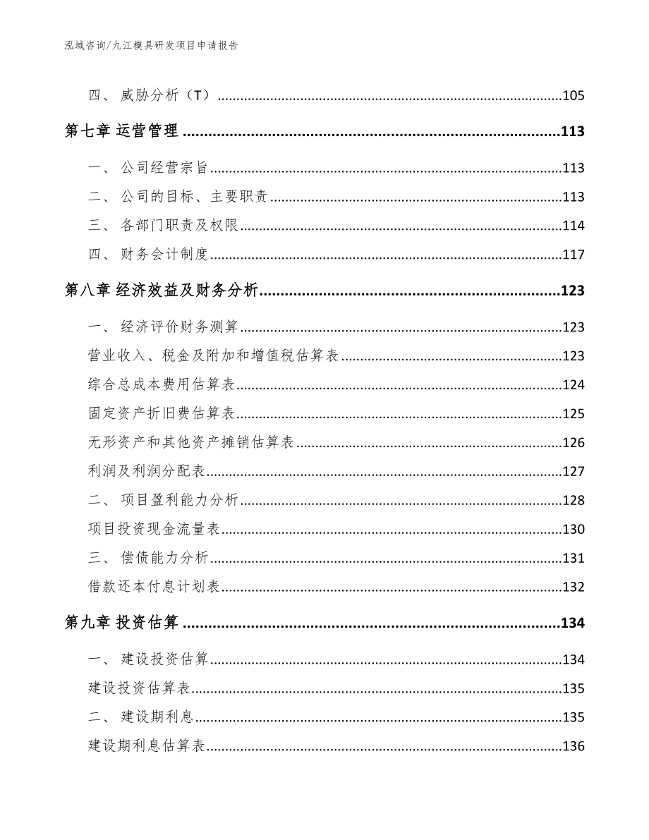 九江模具研发项目申请报告_第4页