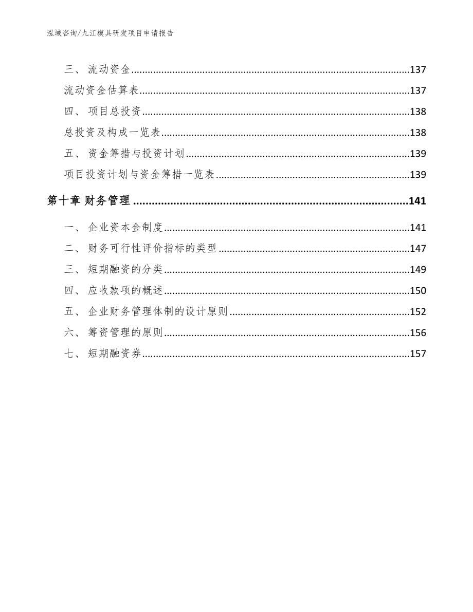 九江模具研发项目申请报告_第5页
