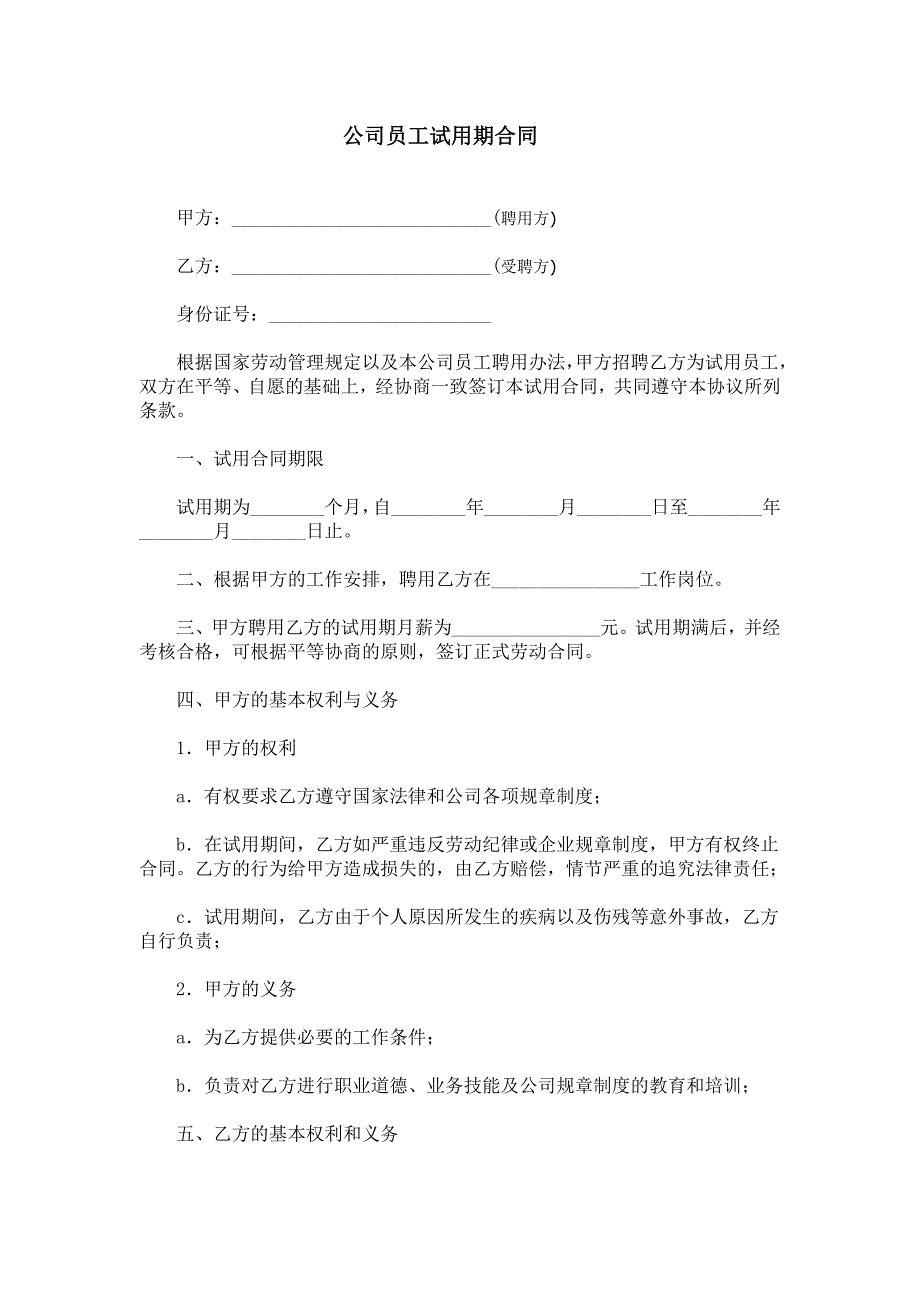 公司员工试用期合同.doc_第1页