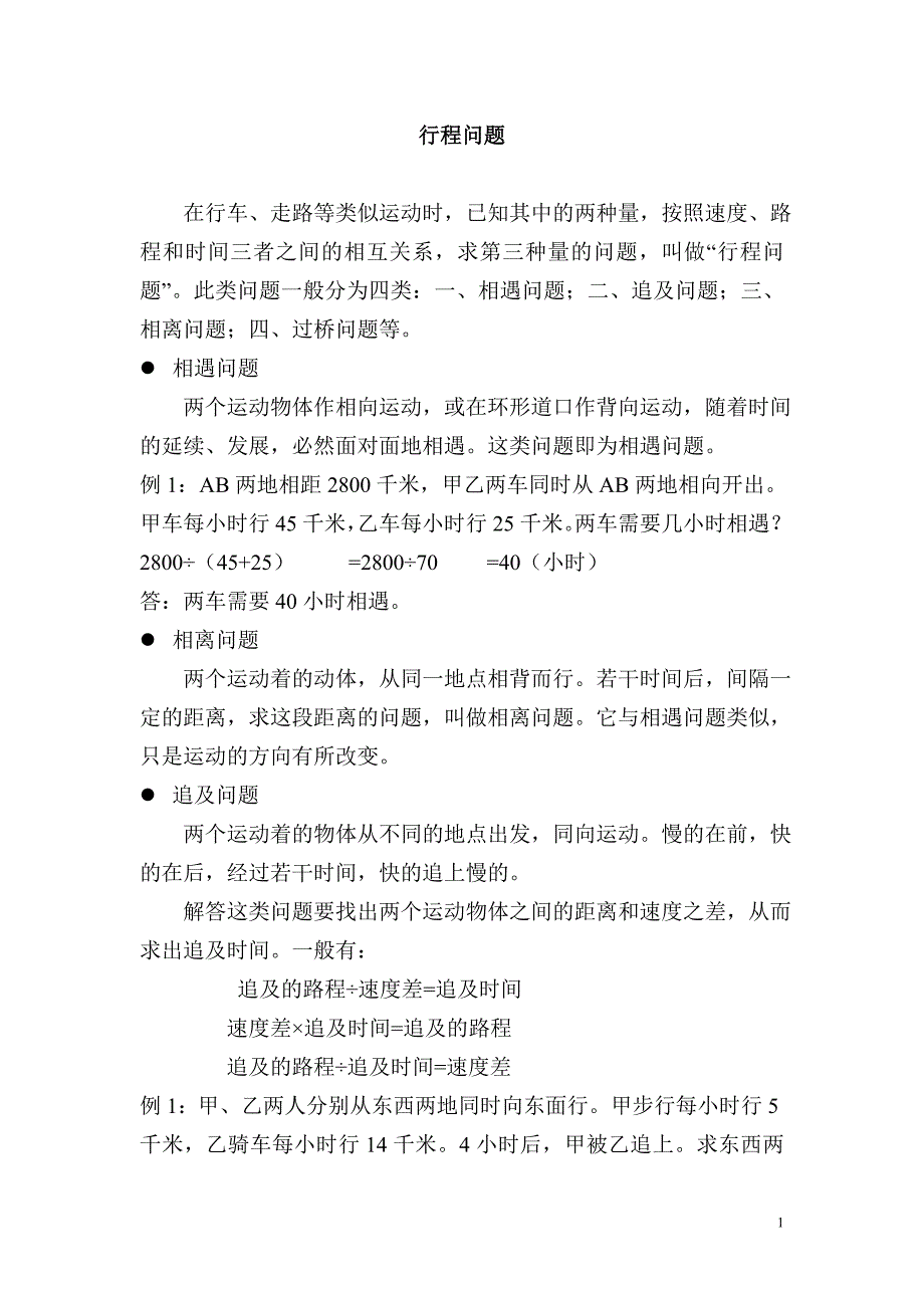 行程问题17448.doc_第1页