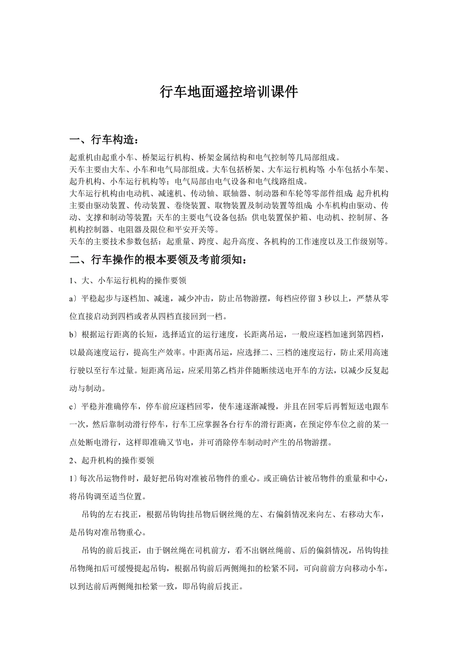 行车地面遥控培训课件_第1页