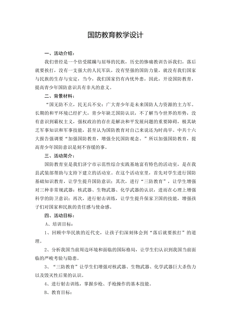 国防教育教学设计(教育精品)_第1页