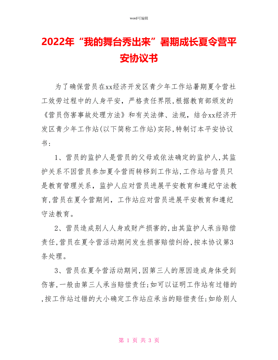 2022年“我的舞台秀出来”暑期成长夏令营安全协议书_第1页