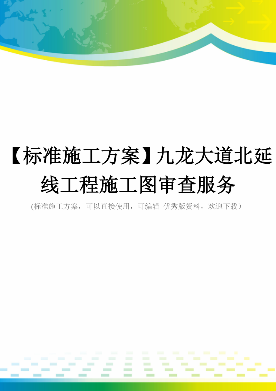 【标准施工方案】九龙大道北延线工程施工图审查服务