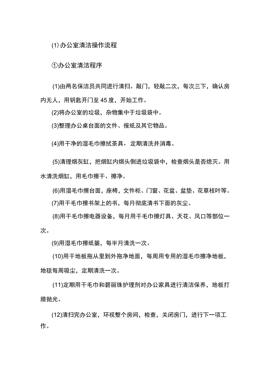 办公室清洁操作流程_第1页