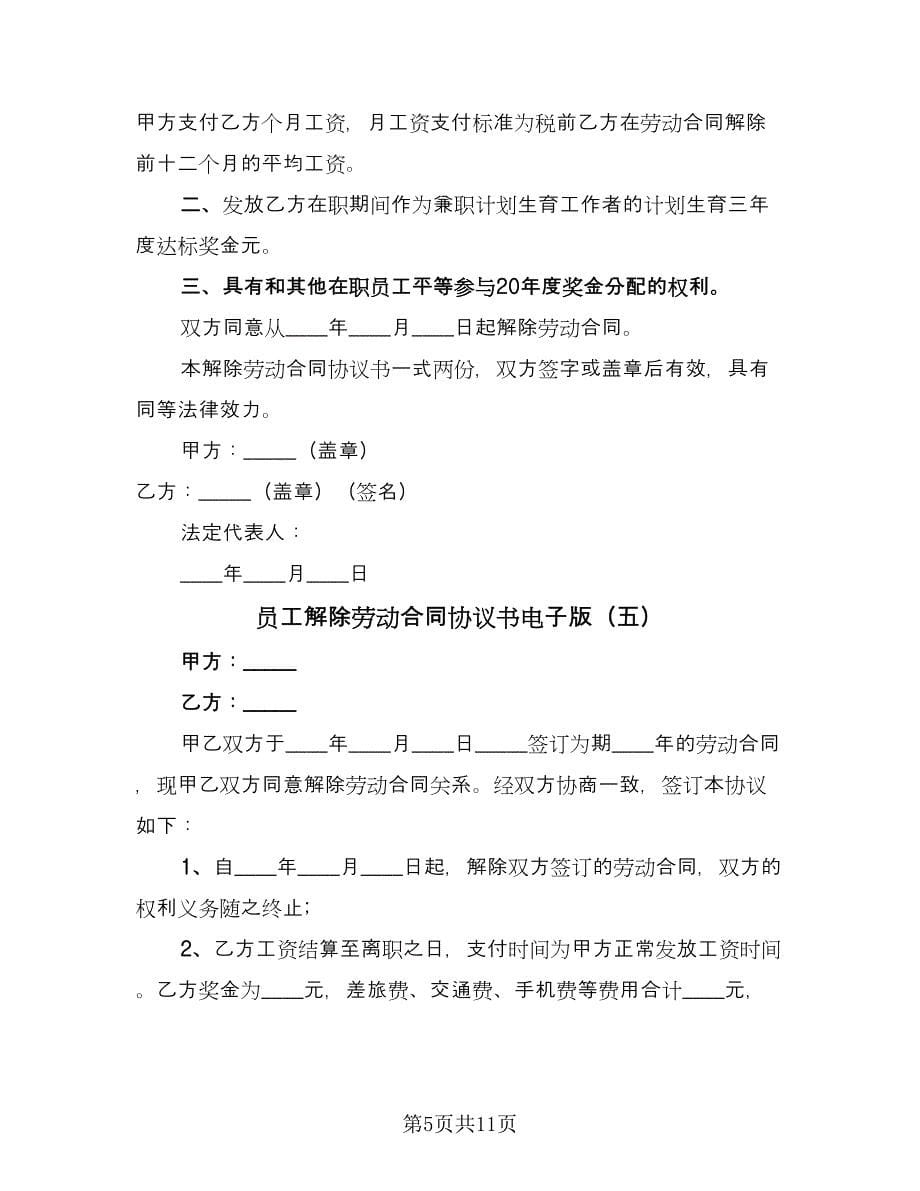 员工解除劳动合同协议书电子版（八篇）.doc_第5页