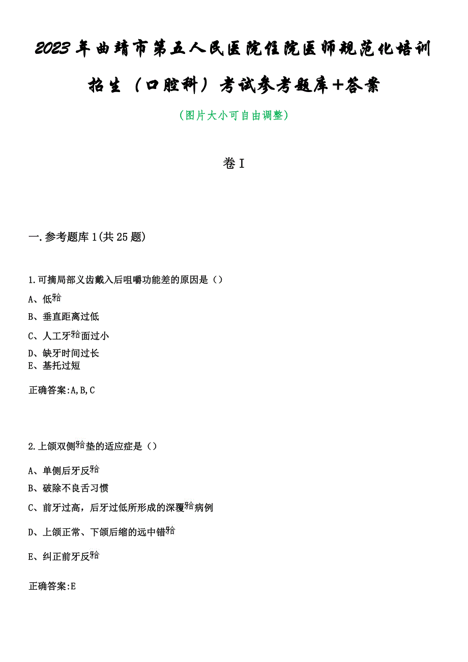 2023年曲靖市第五人民医院住院医师规范化培训招生（口腔科）考试参考题库+答案_第1页