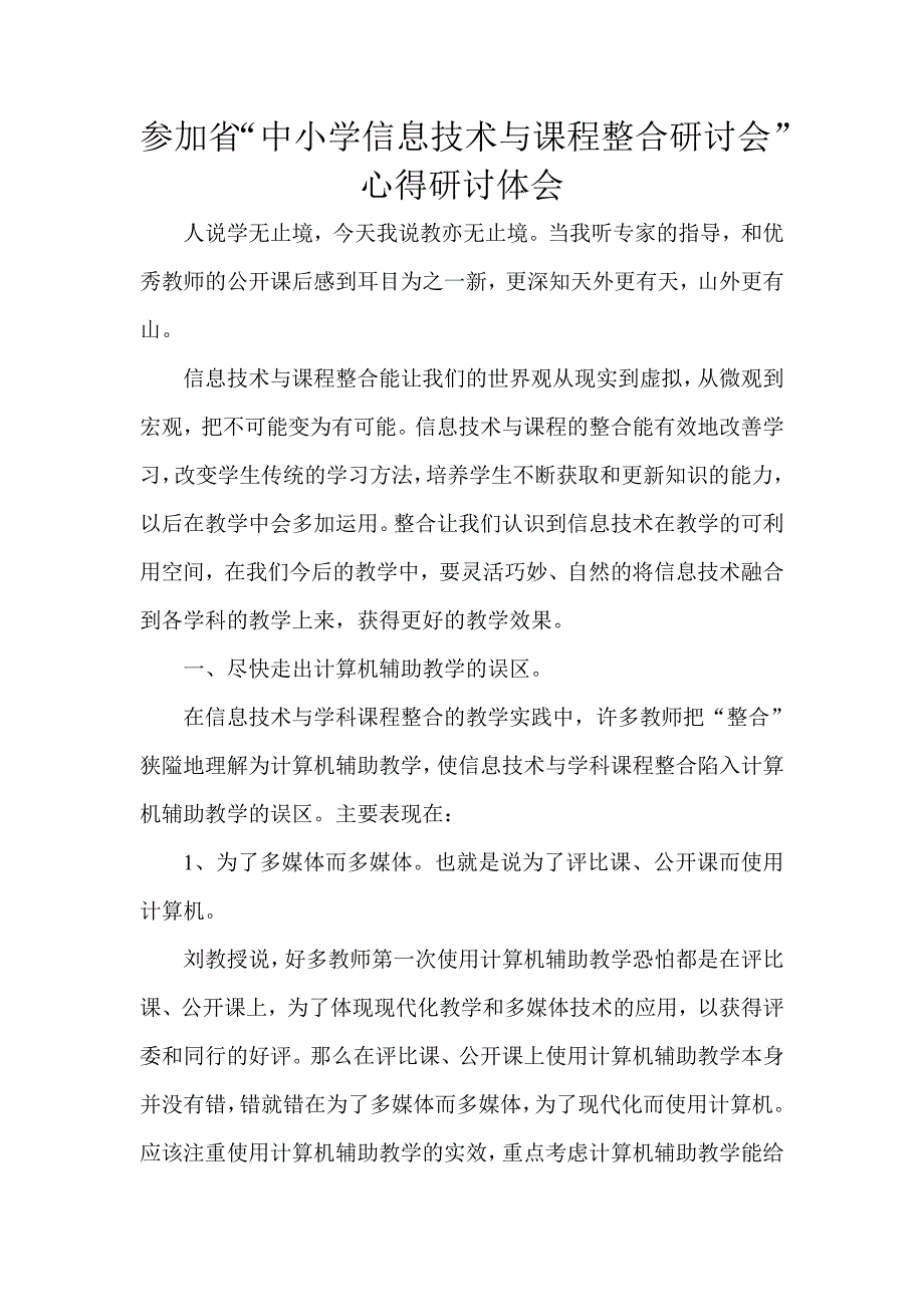 信息技术与学科整合心得体会_第1页