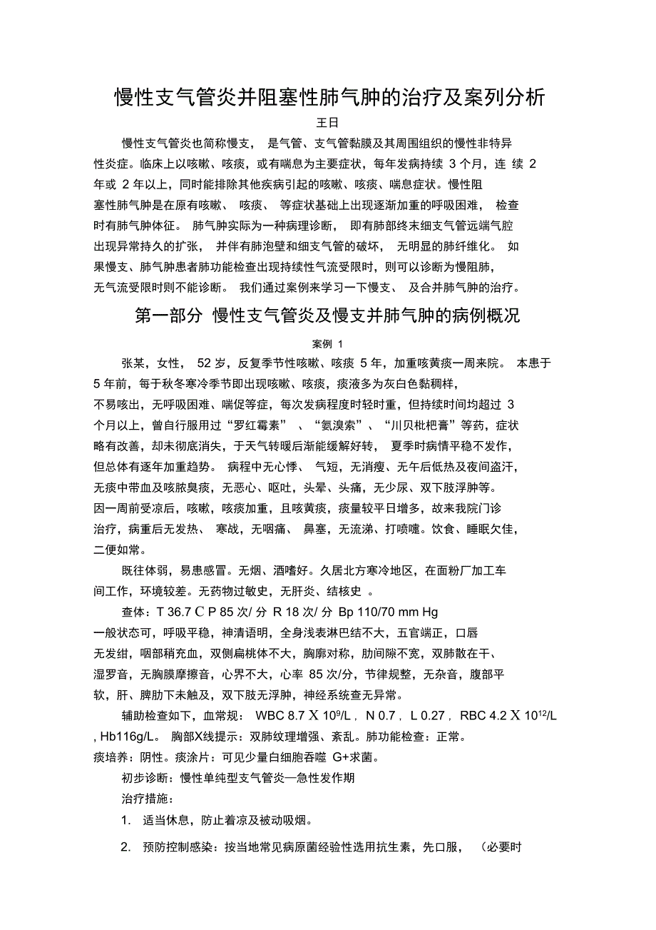 慢性支气管炎并阻塞性肺气肿的治疗及案例分析_第1页