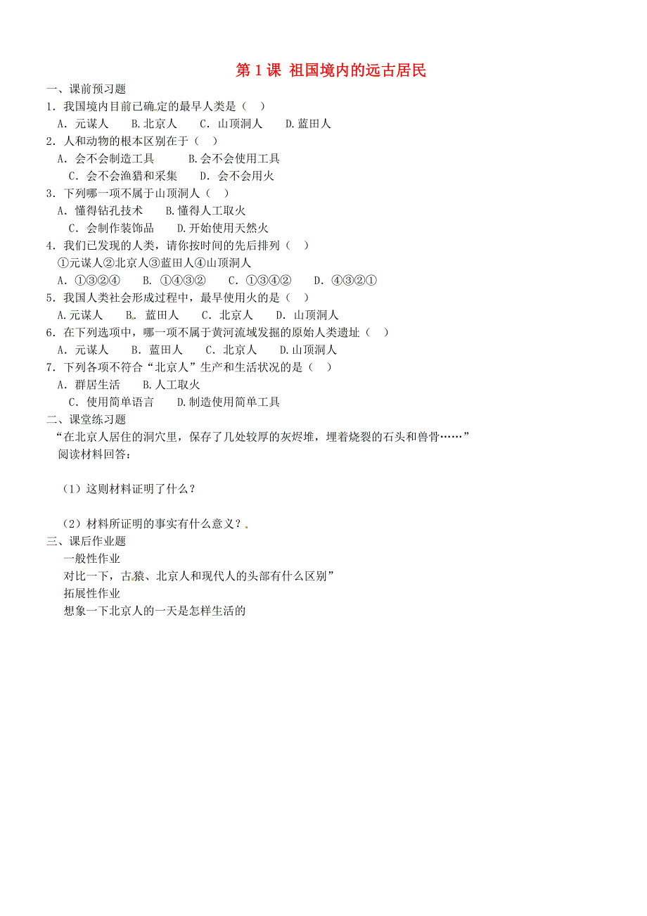 河北省邯郸市复兴区铁路中学七年级历史上册 第1-4课同步练习（无答案） 新人教版_第1页