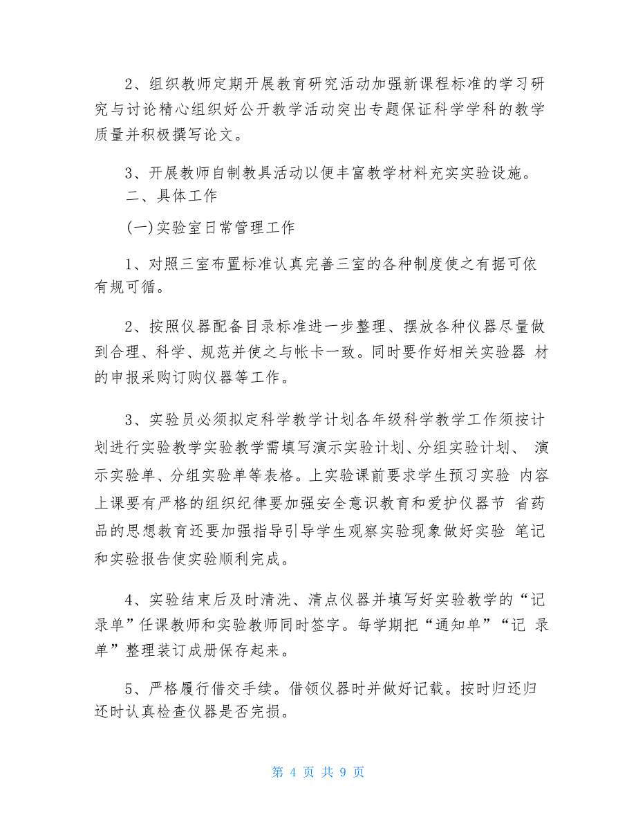 2021第一学期小学科学实验室工作计划范文(精选3篇)_第4页