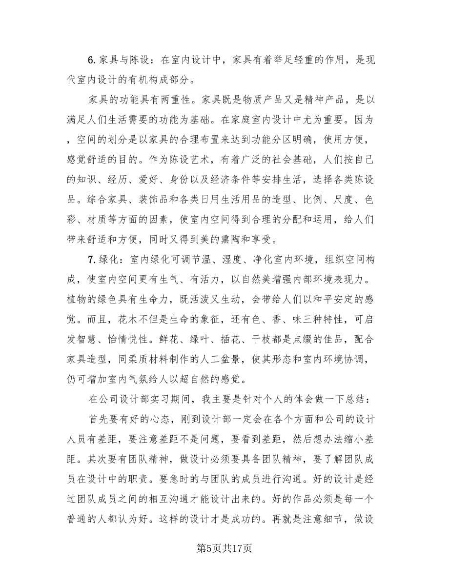 室内设计师实习工作总结（4篇）.doc_第5页