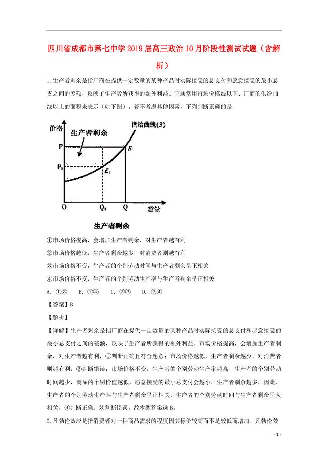 四川省成都市第七中学2019届高三政治10月阶段性测试试题（含解析）