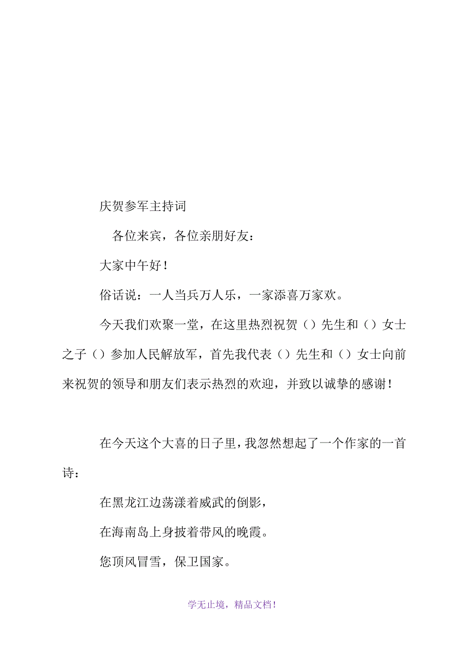 庆贺参军主持词(WORD版).docx_第2页