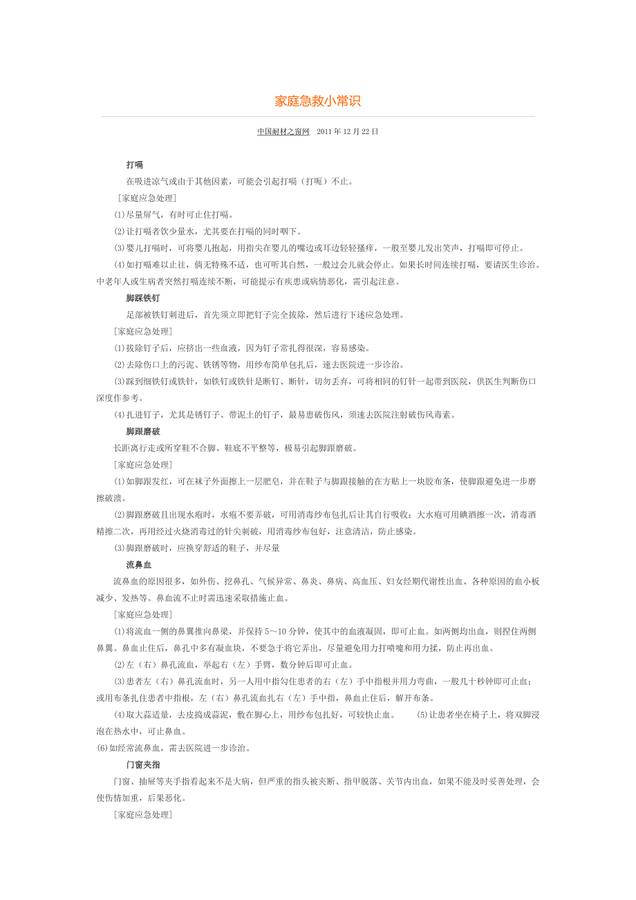 家庭急救小常识.doc_第1页