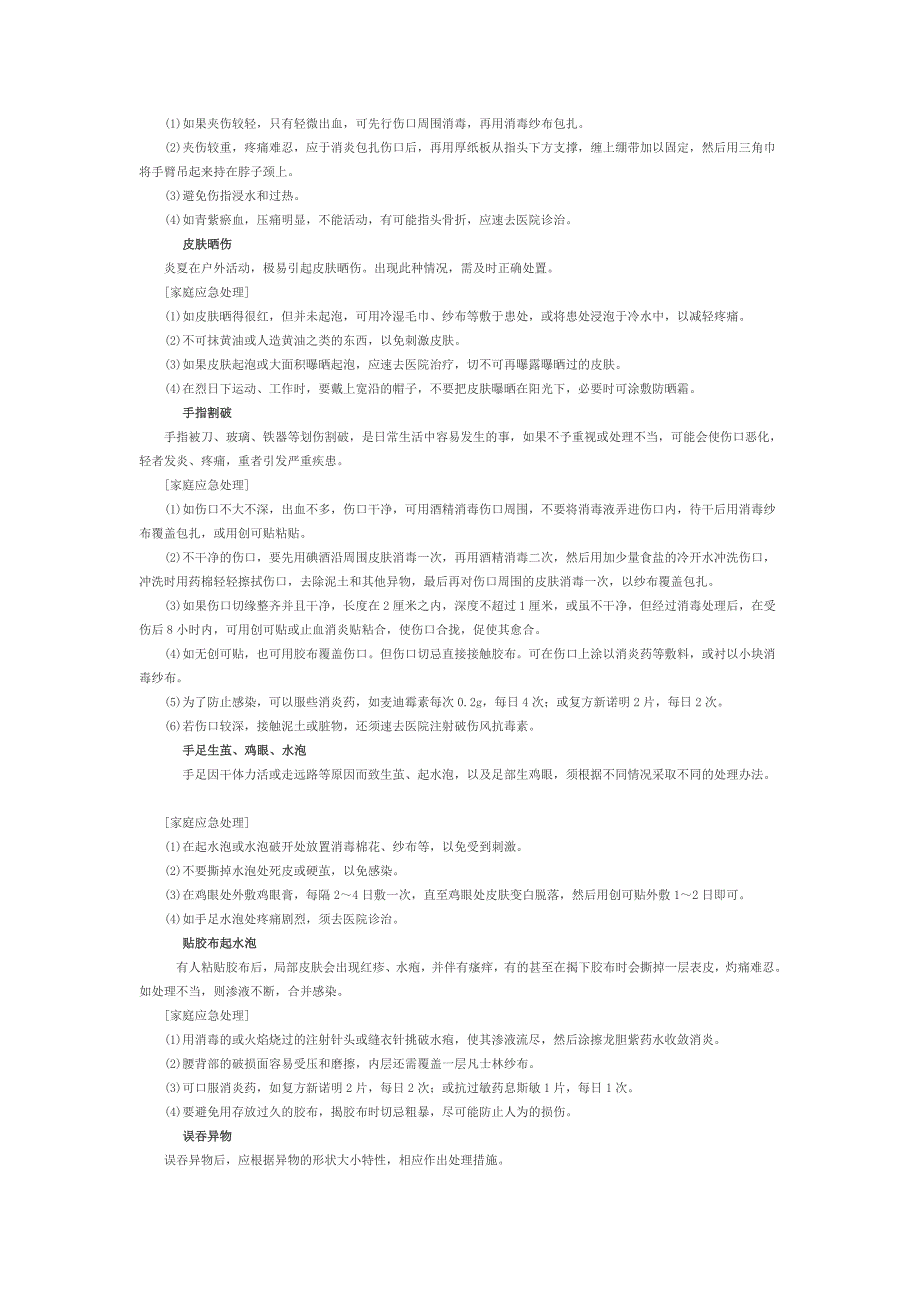 家庭急救小常识.doc_第2页