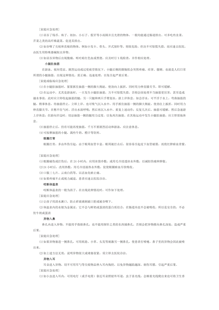 家庭急救小常识.doc_第3页